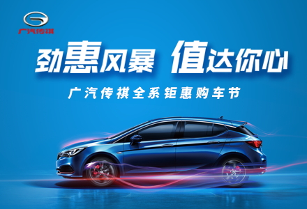 項目：傳祺汽車團購會