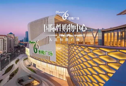 項(xiàng)目：大連恒隆廣場(chǎng)