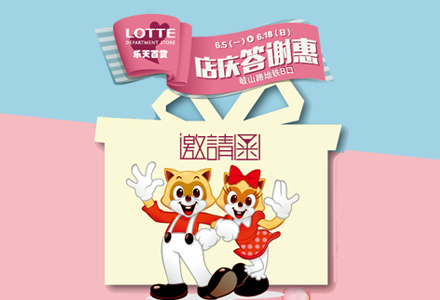 項(xiàng)目：樂(lè)天百貨